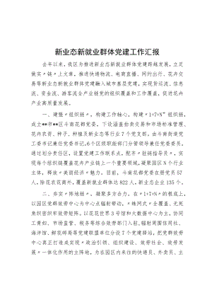 新业态新就业群体党建工作汇报.docx