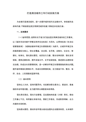 打造清洁城市三年行动实施方案.docx