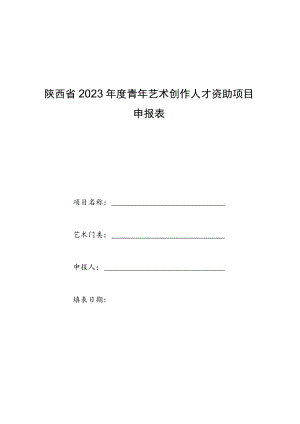 陕西省2023年度青年艺术创作人才资助项目申报表.docx