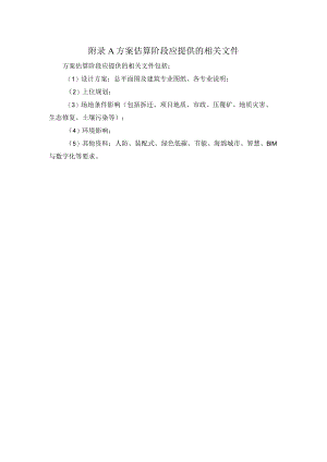 建筑工程全过程造价咨询方案估算、初步设计概算、施工图预算阶段应提供相关文件、合约规划、招标采购计划文件格式.docx