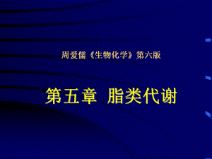 生物化学脂类代谢.ppt