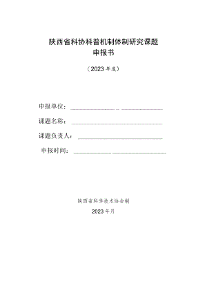 陕西省科协科普机制体制研究课题申报书.docx