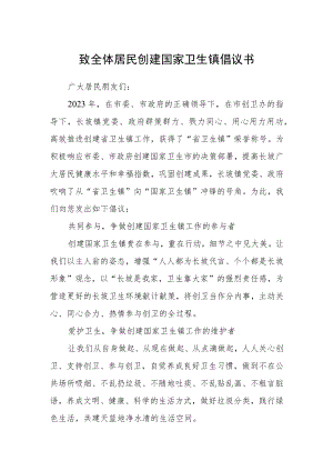 致全体居民创建国家卫生镇倡议书.docx
