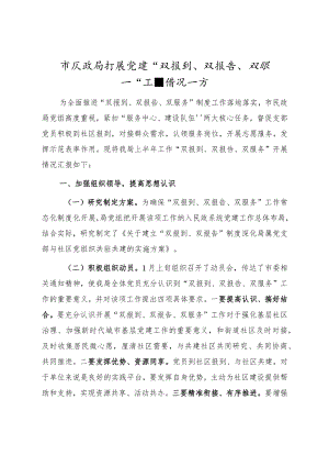 开展党建双报到双报告双服务工作情况汇报.docx