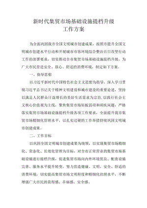 新时代集贸市场基础设施提档升级工作方案.docx