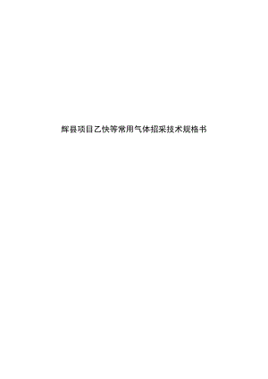 辉县项目乙炔等常用气体招采技术规格书.docx