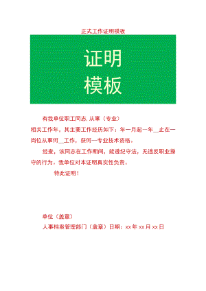 正式工作证明模板.docx