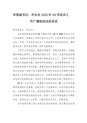 市委副书记、市长在2023年XX市征兵工作广播电视动员讲话.docx