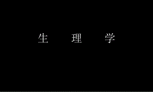 生理学(三).ppt