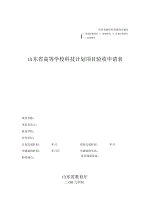 项目山东省高等学校科技计划项目验收申请表.docx