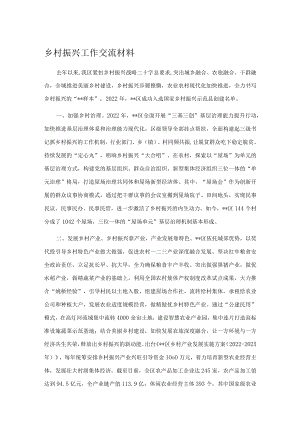 乡村振兴工作交流材料.docx