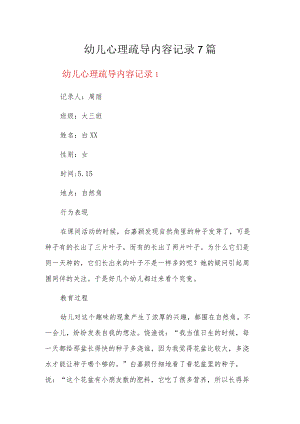 幼儿心理疏导内容记录7篇.docx
