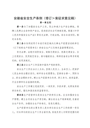 安徽省安全生产条例（修订草案.docx