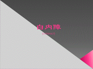 白内障课件(全科老师课件).ppt