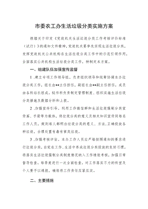 市委农工办生活垃圾分类实施方案.docx