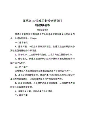 江苏省××领域工业设计研究院创建、验收申请书、材料清单、评价表.docx