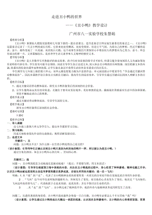 走进丑小鸭的世界——《丑小鸭》 教学设计.docx