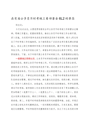 在市局公务员平时考核工作部署会议上的讲话.docx