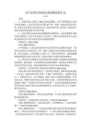 关于有限空间的各项问题答复汇总.docx