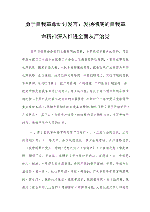 勇于自我革命研讨发言：发扬彻底的自我革命精神 深入推进全面从严治党.docx