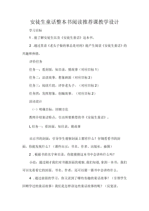 安徒生童话整本书阅读推荐课教学设计.docx