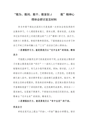 机关党员学习敢为、敢闯、敢干、敢首创“四敢”专题研讨心得体会材料（共3篇）.docx