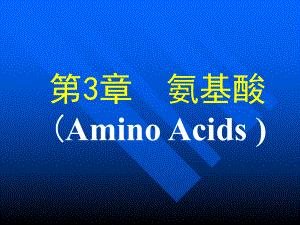 生物化学氨基酸.ppt