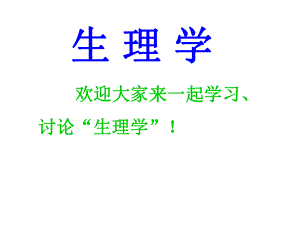 生理学课件).ppt
