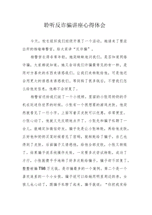 聆听反诈骗讲座心得体会.docx