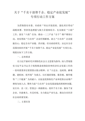 关于“千名干部帮千企、稳定产业促发展”专项行动工作方案.docx