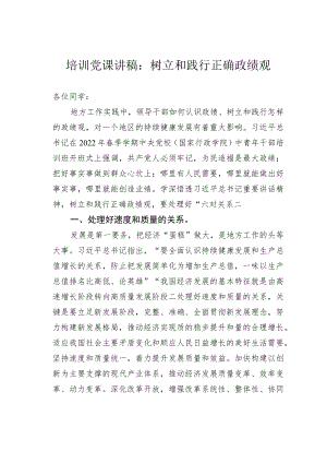 培训党课讲稿：树立和践行正确政绩观.docx