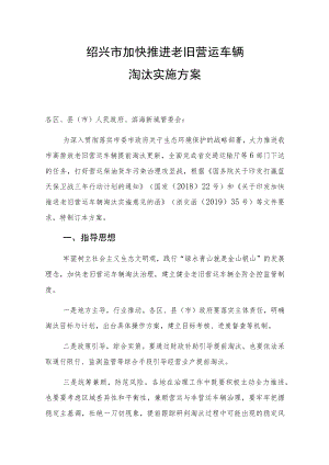 绍兴市加快推进老旧营运车辆淘汰实施方案.docx