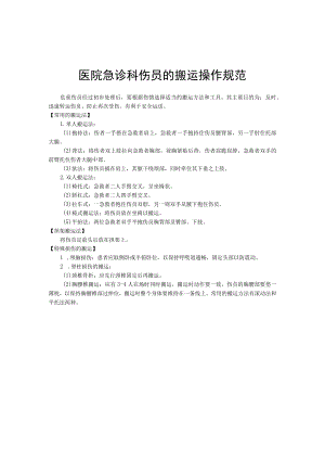 医院急诊科伤员的搬运操作规范.docx