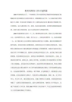 教育局财务工作计划四篇.docx