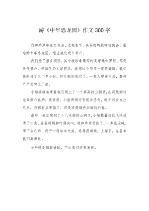 游《中华恐龙园》作文300字.docx