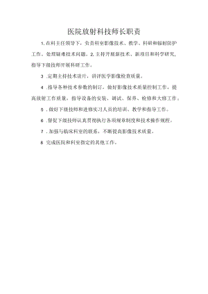 医院放射科技师长职责.docx