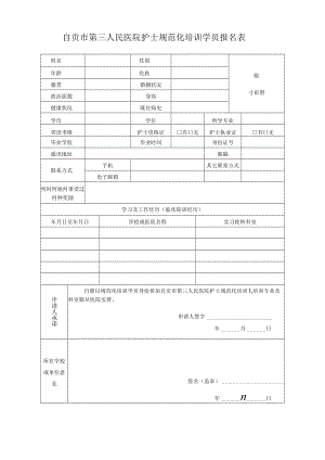 自贡市第三人民医院护士规范化培训学员报名表.docx