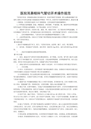 医院耳鼻喉科气管切开术操作规范.docx