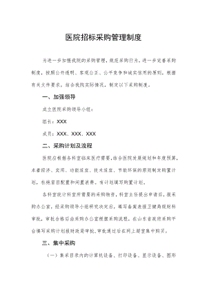 医院招标采购管理制度.docx