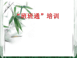 班班通培训课件.ppt