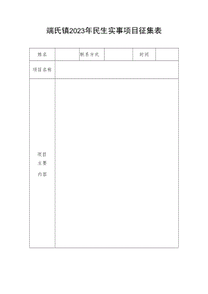 端氏镇2023年民生实事项目征集表.docx
