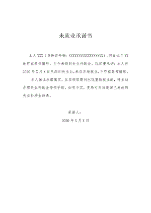 未就业承诺书（失业补助金）.docx