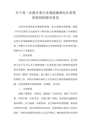 关于进一步健全重点水域退捕渔民长效帮扶机制的实施意见.docx