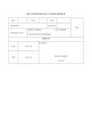 肇庆市特种设备作业人员资格申请体检表.docx