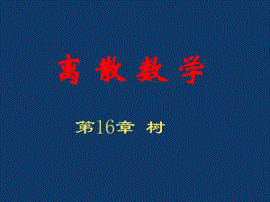离散数学——树.ppt