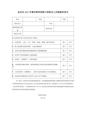 金东区2021年雇员教师招聘入围面试人员健康承诺书.docx