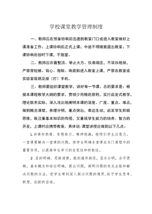 学校课堂教学管理制度.docx
