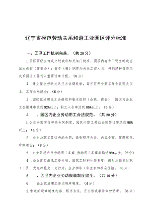 辽宁省模范劳动关系和谐工业园区评分标准.docx