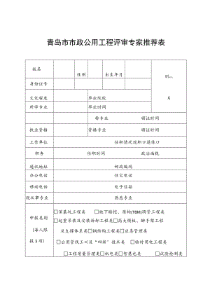 青岛市市政公用工程评审专家推荐表.docx