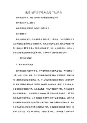 旅游与酒店管理专业可行性报告.docx
